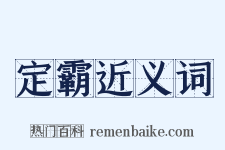 定霸近义词是什么意思的图片